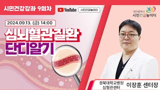 LIVE🔴 심뇌혈관질환 단디알기  경북대병원 심혈관센터 이장훈 센터장ㅣ240913 [upl. by Ytsirk]