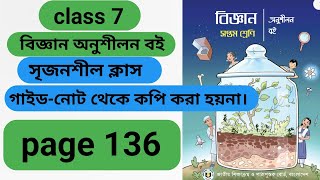 class 7th science chapter 11 page 136৭ম শ্রেণি বিজ্ঞান পৃষ্ঠা ১৩৬ new book 2024 [upl. by Edora]