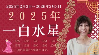 2025年23～2026年23 一白水星年運 追い風を受けながら、絶好調の風に乗ろう [upl. by Ille]