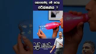 කොහොමද මේ සරල පරීක්ෂණයbuddhihiripitiya sciencefieldphysicsautomobile sciencephysics education [upl. by Donella]