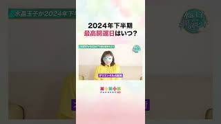 2024年下半期の最強開運日は…？shorts 水晶玉子 marougeTV 2024年下半期 水晶玉子の新ペルシャン占星術 [upl. by Nairbal]