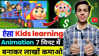 KidsLearning Animation  7 मिनट में बनाकर लाखों कमाओ  Cartoon video Kese Banaye  How To Lolo kids [upl. by Tnecnivleahcim]