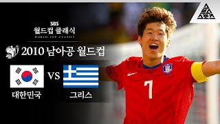 오 캡틴 마이 캡틴  2010 FIFA 남아공월드컵 B조 1차전 대한민국 vs 그리스 습츠월드컵 클래식 [upl. by Jakob484]