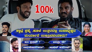 ಕ್ವಾಟ್ಲೆ ಪ್ರಶ್ನೆ ಕೂಳೆ ಉತ್ತರ upadyaksha  chikkanna comedy  rj sunil prank calls  RJ248 [upl. by Romy]