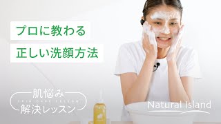 【簡単セルフケア】プロが教える正しい洗顔方法。  家で一緒にやってみよう  ナチュラルアイランド [upl. by Demmy]