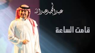 عبدالمجيد عبدالله  قامت الساعة النسخة الاصلية  2011 [upl. by Alain]