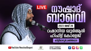 NOUSHAD BAQAVI LIVE SPEECH  റഹ്‌മാനിയ ഖുർആൻ ഹിഫ്ള് കോളേജ്  കിളിമാനൂർമഞ്ഞപ്പാറ TVM  28052023 [upl. by Candace835]