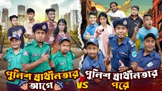 পুলিশ স্বাধীনতার আগে VS পুলিশ স্বাধীনতার পরে  Bangla Funny Video 2024  Zan Zamin [upl. by Collum]