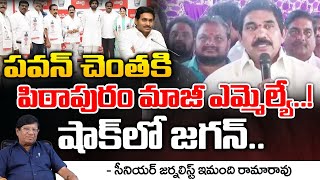 Pitapuram Ex YCP MLA Dorababu Joins In Janasena  Pawankalyan  Jagan  Red Tv Focus [upl. by Gautious185]