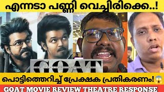 GOAT MOVIE REVIEW KERALA THEATRE RESPONSE  Goat Review Malayalam  Thalapathy Vijay [upl. by Graeme251]