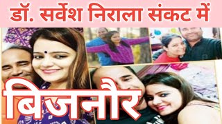 बिजनौर डॉ सर्वेश निराला ख़बर।। Dppnews।।अर्चना सिंह।। [upl. by Adrell]