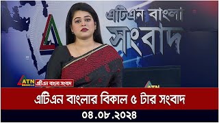 এটিএন বাংলার ‌বিকাল ৫ টার সংবাদ । ০৪০৮২০২৪ । Bangla Khobor  Ajker News [upl. by Critchfield]