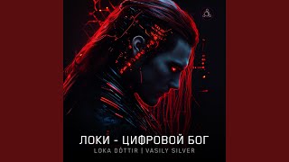 Локи  Цифровой Бог [upl. by Macmillan]