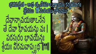 భగవద్గీత  అథ తృతీయోఽధ్యాయః కర్మయోగః శ్లోకము 11 amp 12 మరియు భావము Bhagavad GitaChapter 3 Meaning [upl. by Hoban]