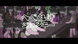 へべれけジャンキー Hebereke Junkie  syudou 『 cover by Rango 』 [upl. by Iroak687]