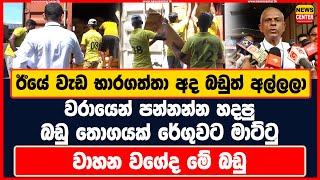 ඊයේ වැඩ භාරගත්තා අද බඩුත් අල්ලලා  වරායෙන් පන්නන්න හදපු බඩු තොගයක් රේගුවට මාට්ටු  වාහන වගේද මේ බඩු [upl. by Eruza]