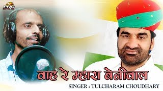 वाह रे म्हारा बेनीवाल  Hanuman Beniwal Song  FULL HD  HUNKAR RALLY  Tulcharam Choudhary  PRG [upl. by Haral]