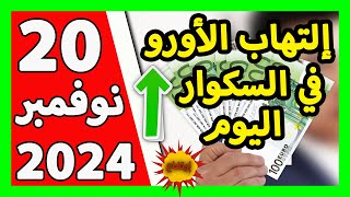 سعر اليورو اليوم في الجزائر سعر الدولار الأمريكي 20 نوفمبر 2024 [upl. by Ileak727]