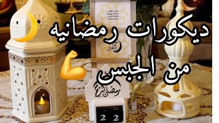 تصدقوا عملت نتيجه وفانوس لرمضان من الجبس 🤔 foryou رمضانيجمعنا ramadan [upl. by Ethelred]