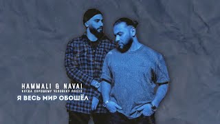 HammAli amp Navai  Я весь мир обошёл [upl. by Shepp]