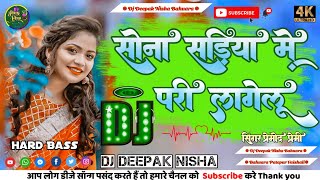 Sona Sariya me Pari lagelu Pramod premi ka New hit Song Hard dholki remix Dj Deepak Nisha bahuara [upl. by Norit843]