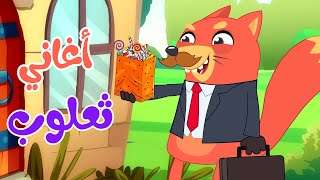 مجموعة من أجمل اغاني ثعلوب للأطفال  قناة أسرتنا  Osratouna tv [upl. by Sybille]