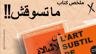 كيفاش تعيش حياتك بلا ماتحمق راسك بزاف؟ ملخص كتاب فن اللامبالاة The Subtle Art of Not Giving a Fck [upl. by Eveleen997]