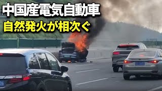 中国産電気自動車 命にかかわる安全問題 [upl. by Akeemahs]