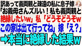 訳あって義両親と疎遠の私に息子嫁「お義母さんだけズルい！私も義両親と疎遠にしたいですｗ」私「どうぞどうぞｗその代わりこの家からは出て行ってね」息子嫁「え？」本当に疎遠になった結果… [upl. by Ahsienauq]