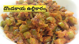 PAGE 86 Fast గా easy గా అయిపోయే దొండకాయ ఉల్లికారం  Day to Day Curries  Ideal for Daily cooking [upl. by Bodrogi]