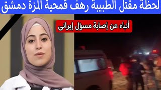 انباء عن إصابة قيادى ايرانى و وفاة الطبية رهف قمحية اثناء قصف الكيان حى المزة فى دمشق منذ قليل [upl. by Adnovay]