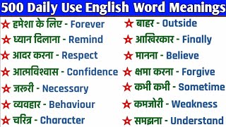 500 सबसे ज्यादा बोले जाने वाले English Words  Daily Use English Word Meanings in HindiWord Meaning [upl. by Hephzipah451]