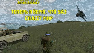 ArmA Armed Assault  Теперь я знаю что УАЗ спасёт мир [upl. by Sigmund588]