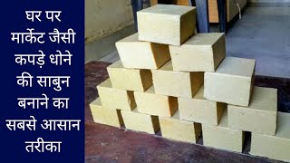 घर बैठे बनाएं कपड़े धोने का साबुन  sabun banane ka formula in hindi  part01 [upl. by Hgieloj166]