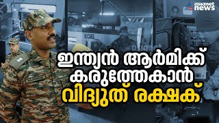 വിദ്യുത് രക്ഷക് ഇന്ത്യൻ സേനക്ക് കരുത്തേകാൻ മലയാളി സൈനികൻ ഒരുക്കിയ സാങ്കേതിക വിദ്യ Indian Army [upl. by Elias]