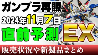 【ガンプラ再販・予測】RGampMG祭り！HGはレクイエムの2機のみ！7日に再販の可能性がある製品 2024年11月4日時点まとめ [upl. by Nogras]