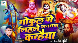 गोकुल में लिहले जनमवा कन्हैया  Gokul Mein Lihale Janamawa  Kanhaiya Yaduvanshi Janmashtami Song [upl. by Yecats564]