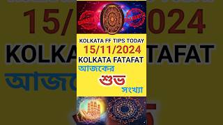 15112024 KOLKATA FATAFAT TIPS।।TODAY KOLKATA FF TIPS TODAY।। KOLKATA FATAFAT TIPS [upl. by Now]