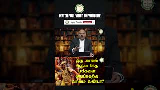 ஒரு காவல் அதிகாரிக்கு மக்களை அடிப்பதற்கு உரிமை உண்டா  Legal Guide  LegalGuide  Part  1 [upl. by Aztiley503]