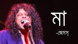 Maa by James  মা জেমস্ James Bangladesh Lyrics MusicLovers [upl. by Bazluke]