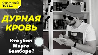 🕵️‍♂️⌛ «Дурная кровь» Роберта Гэлбрейта  ОБЗОР КНИГИ про Корморана Страйка [upl. by Shumway]