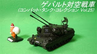 コンバット・タンク・コレクション Vol25 ゲバルト対空戦車Flakpanzer GepardHD [upl. by Geraldine]