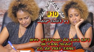 «እኛ እና እኛ›› ምዕራፍ አራት ክፍል 10 ተለቀቀ REALITY SHOW SEASON FOUR EPISODE 10 IS RELEASED Geni’s Family [upl. by Lazor]