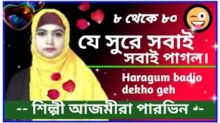 ❤️Haragum bad jo dekho geh❤️ সুরের বাহার ৮থেকে ৮০ জাগনা কেনো😜😜hadisquran786 [upl. by Sami]