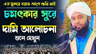 চমৎকার আলোচনা সাথে গজল  আমজাদ হোসাইন আল কাদেরী  mawlana amjad Hossain waz  NEW WAZ MEDIA GOJOL [upl. by Sato76]