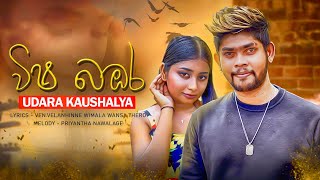 Wisha Bambara  විෂ බඹර  Udara Kaushalya Official Music Video [upl. by Esyak]