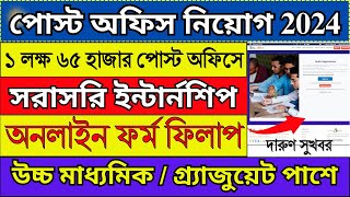 পোস্ট অফিসে Internship অনলাইন ফর্ম ফিলাপ 2024  Post Office Recruitment 2024  postoffice job [upl. by Ailatan]