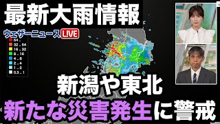 【大雨情報】新潟や東北は新たな災害発生に警戒 [upl. by Arul]