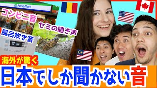 日本でしか聞かない外国人が理解出来ない音が意外すぎたw w w [upl. by Jit]