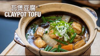 Easy Recipe  Claypot Tofu 瓦煲豆腐 [upl. by Seroka409]